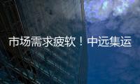 市場需求疲軟！中遠集運暫停 ACC服務