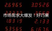 市場需求大爆發(fā)！好巧果汁汽水，動銷超強，可長線操作的利潤爆品！