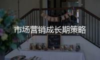 市場營銷成長期策略