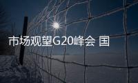 市場觀望G20峰會 國際油價小漲1.4%至81.69美元