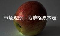 市場觀察：菠蘿格原木走貨迅速\2020年上半年美國西部地區木材產量上升
