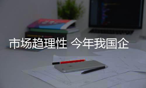 市場趨理性 今年我國企業并購額將同比持平