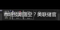市場預期落空？美聯儲官員密集發聲淡化7月降息