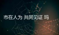市在人為 共同見證 瑪莎淋浴房2019年全國(guó)經(jīng)銷商大會(huì)!
