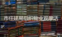 市住建局組織物業(yè)觀摩活動