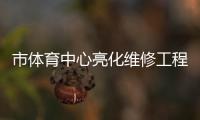 市體育中心亮化維修工程竣工