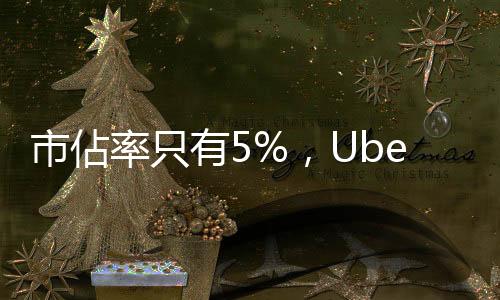 市佔率只有5%，Uber Eats進軍香港5年後宣布撤退