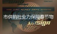 市供銷社全力保障春節(jié)物資供應