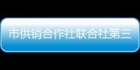 市供銷合作社聯(lián)合社第三次代表大會舉行