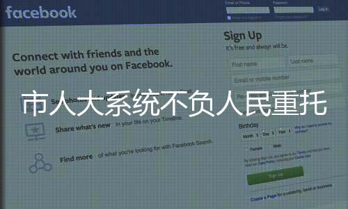 市人大系統不負人民重托“五個一”系列活動匯報暨迎新春文藝晚會舉行