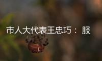市人大代表王忠巧： 服務彝良天麻產業發展