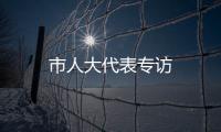 市人大代表專訪