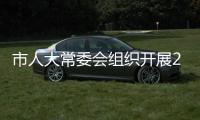 市人大常委會組織開展2022年環保世紀行宣傳活動
