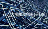 市人大常委會副主任王蛟虎來我區調研