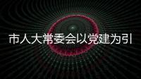 市人大常委會以黨建為引領，推進愛國衛生專項行動