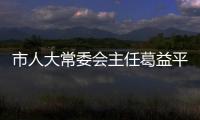 市人大常委會主任葛益平來我區調研海洋生態保護工作