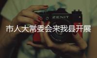 市人大常委會來我縣開展議案審查調研