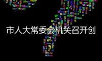 市人大常委會機關召開創建全國文明城市工作推進會