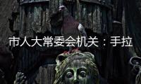 市人大常委會機(jī)關(guān)：手拉手結(jié)對共建，心連心共謀發(fā)展