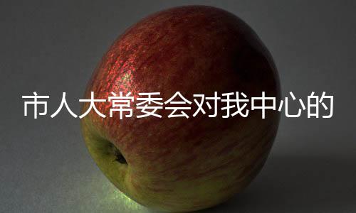 市人大常委會對我中心的傳染病防治工作情況進行視察
