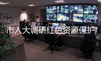 市人大調研紅色資源保護和傳承工作