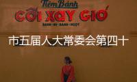 市五屆人大常委會第四十八次主任會議召開