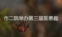 市二院舉辦第三屆醫患趣味運動會_