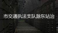 市交通執法支隊滁東站治理違法超限運輸_