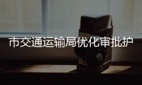 市交通運輸局優化審批護航大件運輸_