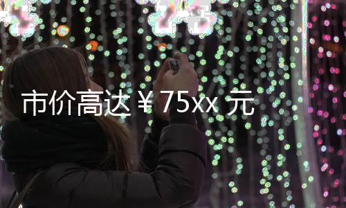 市價高達￥75xx 元（42.5 碼）的球鞋你會考慮嗎？