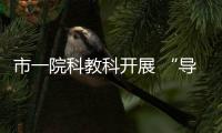 市一院科教科開展 “導(dǎo)學(xué)思政工作室”系列活動(dòng)_