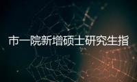 市一院新增碩士研究生指導教師23名_