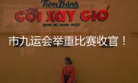 市九運會舉重比賽收官！梅江摘7金，大埔豐順各6金！