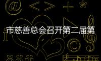 市慈善總會(huì)召開第二屆第六次理事會(huì)