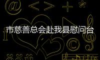 市慈善總會(huì)赴我縣慰問(wèn)臺(tái)風(fēng)受災(zāi)困難群眾