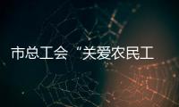 市總工會(huì)“關(guān)愛(ài)農(nóng)民工 免費(fèi)送體檢”活動(dòng)啟動(dòng)_