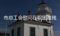 市總工會慰問在職困難殘疾職工