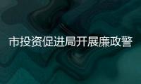 市投資促進局開展廉政警示教育活動
