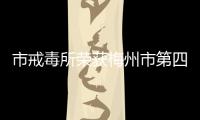 市戒毒所榮獲梅州市第四屆黨建工作創(chuàng)新大賽二等獎(jiǎng)