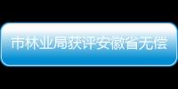市林業局獲評安徽省無償獻血先進集體_