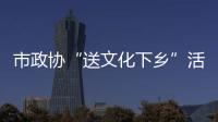市政協“送文化下鄉”活動走進洞頭