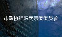 市政協(xié)組織民宗委委員參觀學(xué)習(xí)