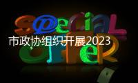市政協組織開展2023年度政協委員專題視察活動