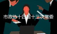 市政協十四屆十三次常委會會議召開