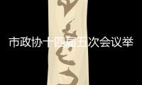 市政協(xié)十四屆五次會(huì)議舉行全體會(huì)議