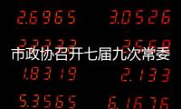市政協(xié)召開七屆九次常委會暨做強(qiáng)職業(yè)教育服務(wù)產(chǎn)業(yè)發(fā)展專題協(xié)商會_
