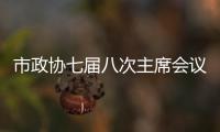 市政協七屆八次主席會議召開_