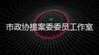 市政協提案委委員工作室舉行關心關愛特殊兒童愛心捐贈活動