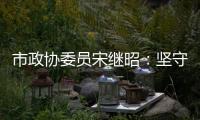 市政協委員宋繼昭：堅守教育初心  履行委員職責
