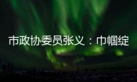 市政協委員張義：巾幗綻芳華 履職顯擔當